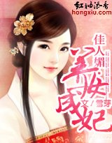 佳人媚·養女成妃